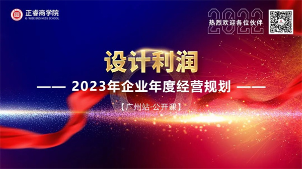 正睿商學(xué)院《設(shè)計利潤——2023年企業(yè)年度經(jīng)營規(guī)劃》大型公開課圓滿結(jié)束 正睿商學(xué)院《設(shè)計利潤——2023年企業(yè)年度經(jīng)營規(guī)劃》大型公開課圓滿結(jié)束