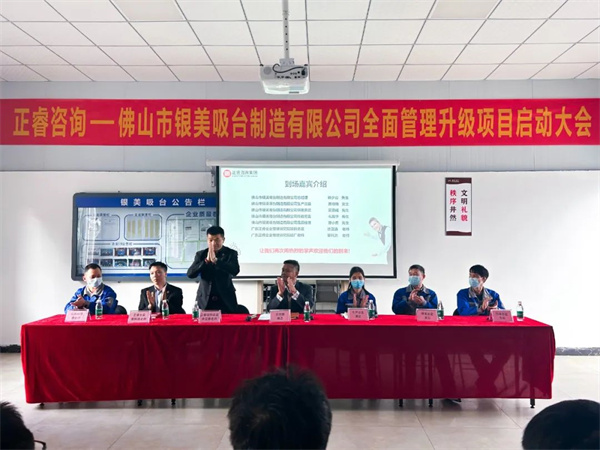 佛山市銀美吸臺(tái)制造有限公司全面管理升級(jí)項(xiàng)目啟動(dòng)大會(huì) 佛山市銀美吸臺(tái)制造有限公司全面管理升級(jí)項(xiàng)目啟動(dòng)大會(huì)