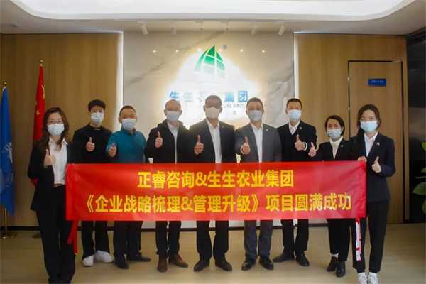 生生農(nóng)業(yè)集團(tuán)企業(yè)戰(zhàn)略梳理&管理升級(jí)項(xiàng)目圓滿成功 生生農(nóng)業(yè)集團(tuán)企業(yè)戰(zhàn)略梳理&管理升級(jí)項(xiàng)目圓滿成功