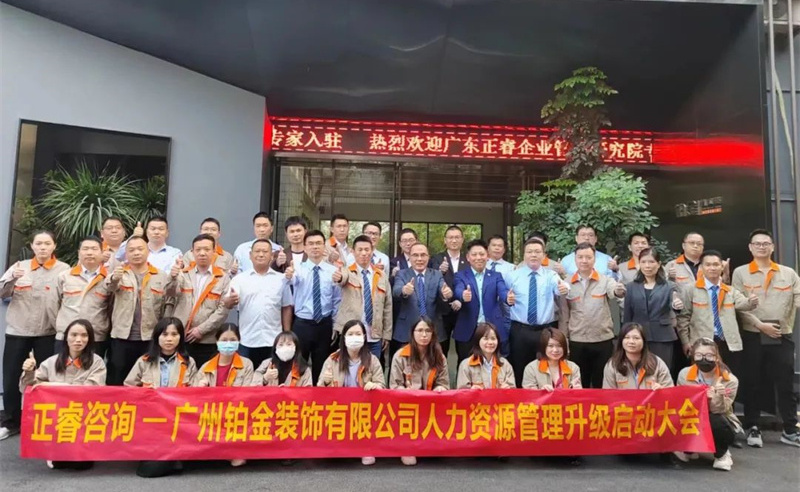 廣州鉑金裝飾有限公司人力資源管理升級啟動(dòng)大會 廣州鉑金裝飾有限公司人力資源管理升級啟動(dòng)大會