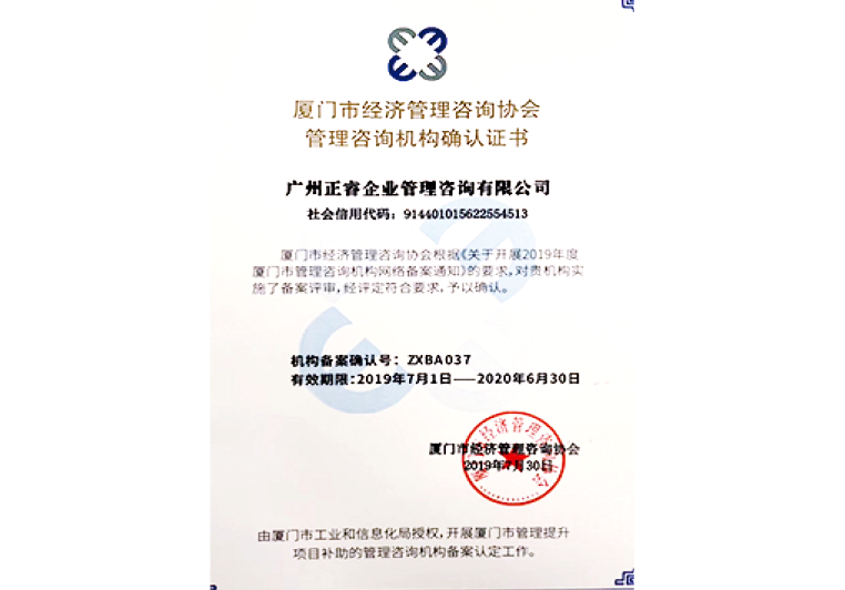 正睿咨詢被廈門市經(jīng)濟管理咨詢協(xié)會授予管理咨詢機構(gòu)確認證書 正睿咨詢被廈門市經(jīng)濟管理咨詢協(xié)會授予管理咨詢機構(gòu)確認證書