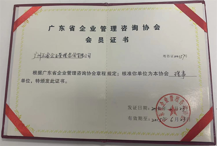 正睿榮獲廣東省企業(yè)管理咨詢協(xié)會理事單位證書 正睿榮獲廣東省企業(yè)管理咨詢協(xié)會理事單位證書