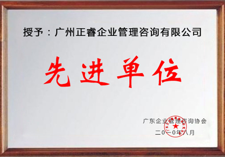 正睿被評為廣東省企業(yè)管理研究協(xié)會先進(jìn)單位 正睿被評為廣東省企業(yè)管理研究協(xié)會先進(jìn)單位