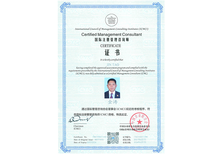 金濤榮獲國際注冊管理咨詢師(CMC) 金濤榮獲國際注冊管理咨詢師(CMC)
