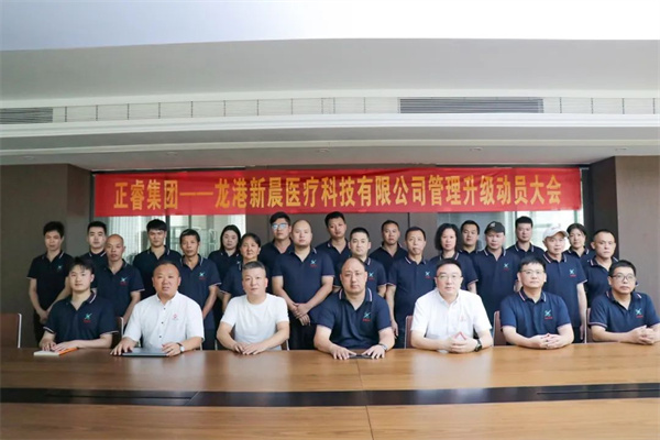 正睿咨詢集團(tuán)&龍港新晨醫(yī)療科技有限公司全面管理升級(jí)動(dòng)員大會(huì) 正睿咨詢集團(tuán)&龍港新晨醫(yī)療科技有限公司全面管理升級(jí)動(dòng)員大會(huì)