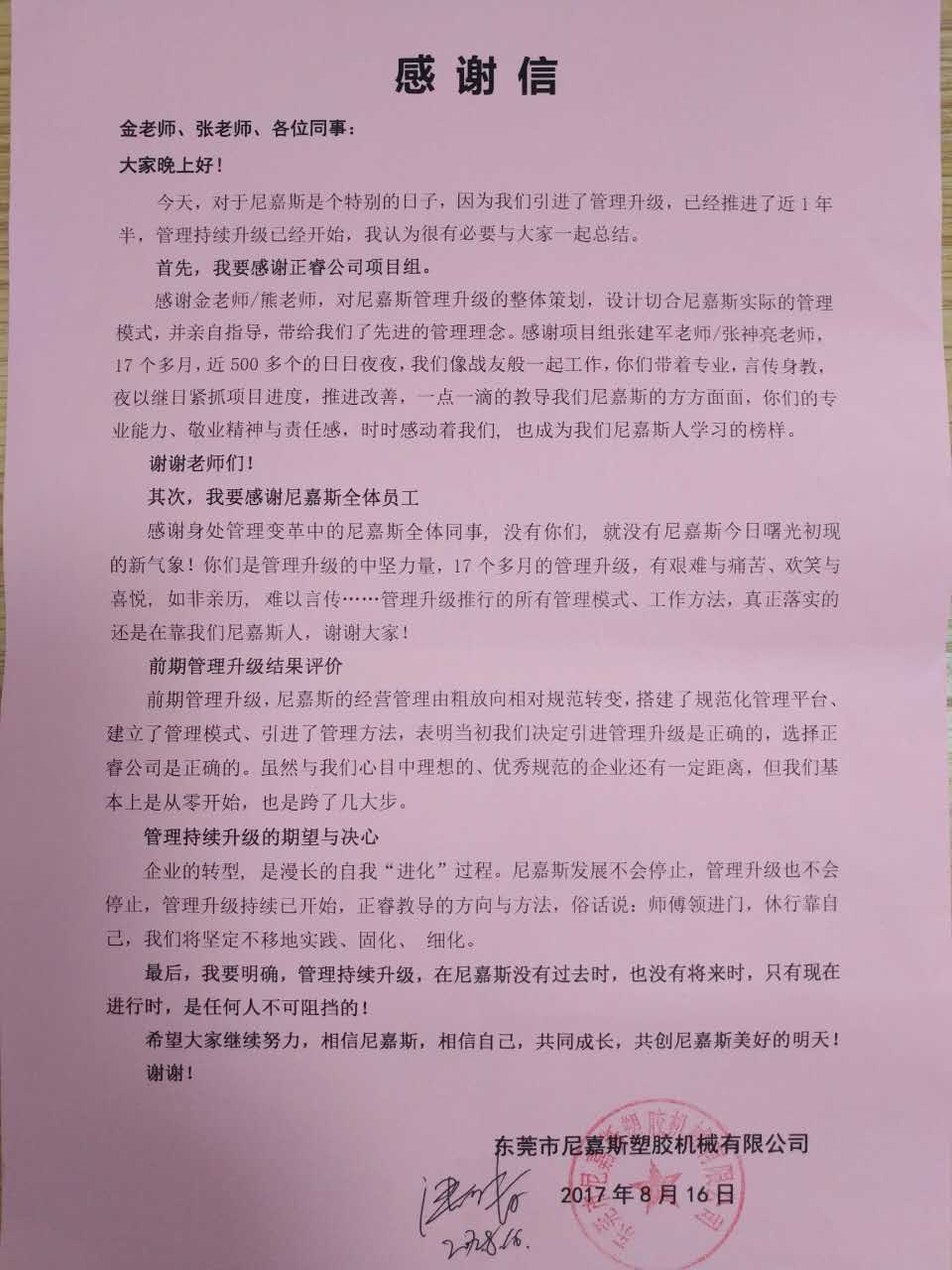 東莞市尼嘉斯塑膠機械有限公司致正睿咨詢的感謝信 東莞市尼嘉斯塑膠機械有限公司致正睿咨詢的感謝信