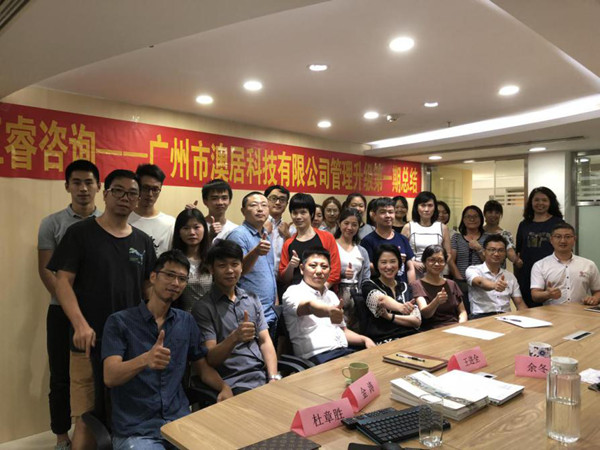 廣州市澳居科技有限公司管理升級(jí)取得圓滿成功 廣州市澳居科技有限公司管理升級(jí)取得圓滿成功