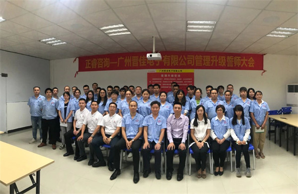 廣州晉佳電子有限公司管理升級誓師大會 廣州晉佳電子有限公司管理升級誓師大會