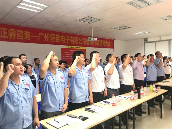 廣州晉佳電子有限公司管理升級誓師大會 廣州晉佳電子有限公司管理升級誓師大會