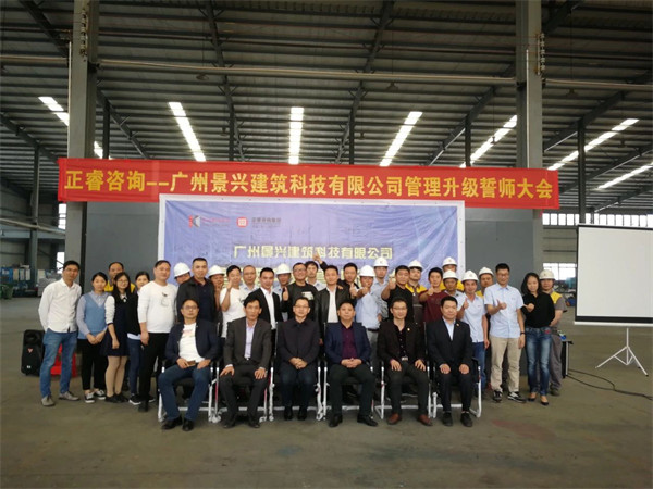 廣州景興建筑科技有限公司管理升級誓師大會 廣州景興建筑科技有限公司管理升級誓師大會