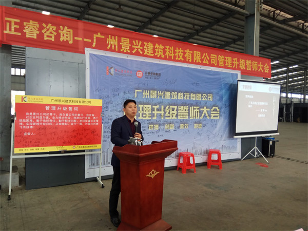 廣州景興建筑科技有限公司管理升級誓師大會 廣州景興建筑科技有限公司管理升級誓師大會