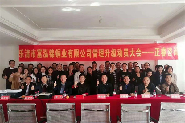 樂清市富泓錦銅業(yè)有限公司管理升級動員大會 樂清市富泓錦銅業(yè)有限公司管理升級動員大會