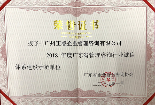 廣東省管理咨詢行業(yè)誠信體系建設(shè)示范單位 廣東省管理咨詢行業(yè)誠信體系建設(shè)示范單位