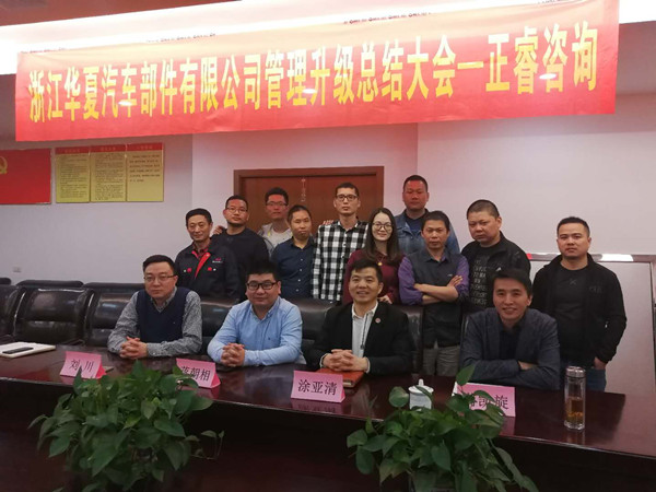 浙江華夏汽車部件有限公司管理升級總結(jié)大會核心成員合影 浙江華夏汽車部件有限公司管理升級總結(jié)大會核心成員合影