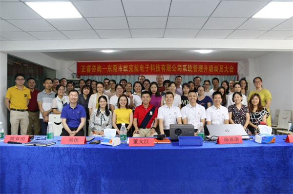 歐克拉全面管理升級項目動員大會合影 歐克拉全面管理升級項目動員大會合影