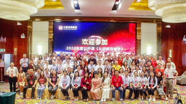 正睿咨詢集團(tuán)年度大型公開(kāi)課《從戰(zhàn)略到績(jī)效》圓滿收官 正睿咨詢集團(tuán)年度大型公開(kāi)課《從戰(zhàn)略到績(jī)效》圓滿收官