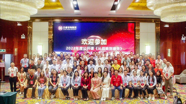 正睿咨詢集團(tuán)年度大型公開(kāi)課《從戰(zhàn)略到績(jī)效》圓滿收官 正睿咨詢集團(tuán)年度大型公開(kāi)課《從戰(zhàn)略到績(jī)效》圓滿收官