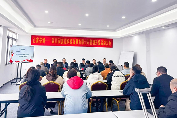 四川潤美迪科技發(fā)展有限公司企業(yè)管理升級啟動大會 四川潤美迪科技發(fā)展有限公司企業(yè)管理升級啟動大會
