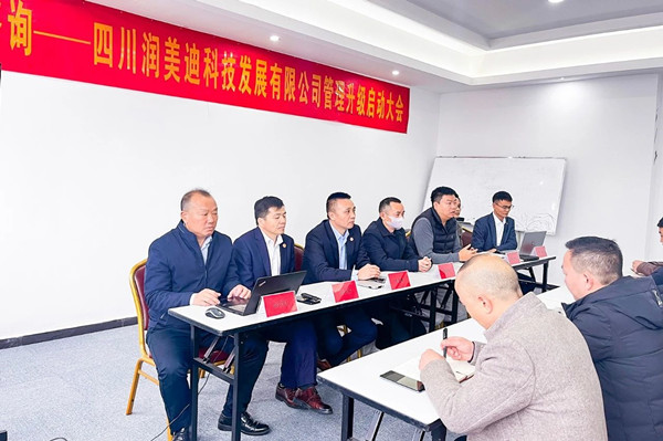 四川潤美迪科技發(fā)展有限公司企業(yè)管理升級啟動大會 四川潤美迪科技發(fā)展有限公司企業(yè)管理升級啟動大會