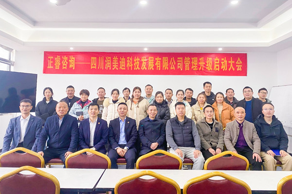 四川潤美迪科技發(fā)展有限公司企業(yè)管理升級啟動大會 四川潤美迪科技發(fā)展有限公司企業(yè)管理升級啟動大會