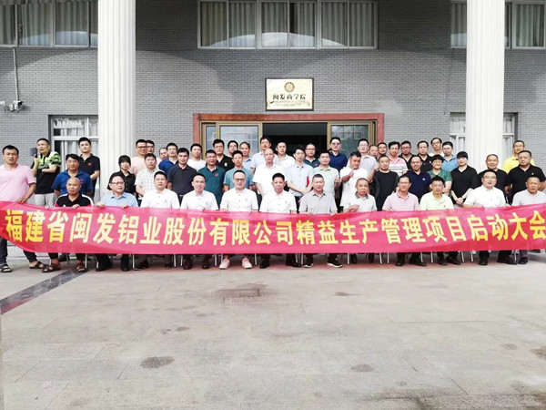 福建省閩發(fā)鋁業(yè)股份有限公司精益生產(chǎn)管理項目啟動大會 福建省閩發(fā)鋁業(yè)股份有限公司精益生產(chǎn)管理項目啟動大會