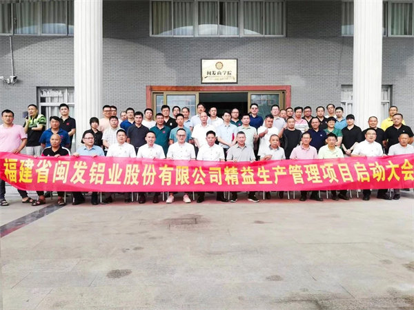 福建省閩發(fā)鋁業(yè)股份有限公司第三期精益生產(chǎn)管理升級(jí)項(xiàng)目啟動(dòng) 福建省閩發(fā)鋁業(yè)股份有限公司第三期精益生產(chǎn)管理升級(jí)項(xiàng)目啟動(dòng)