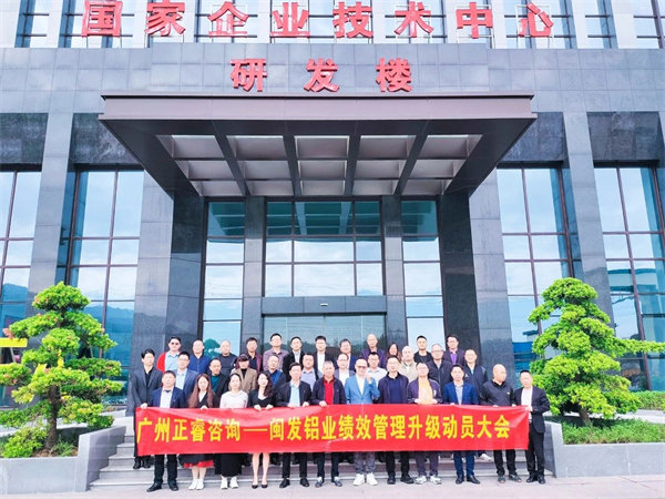 閩發(fā)鋁業(yè)績(jī)效管理升級(jí)動(dòng)員大會(huì) 閩發(fā)鋁業(yè)績(jī)效管理升級(jí)動(dòng)員大會(huì)