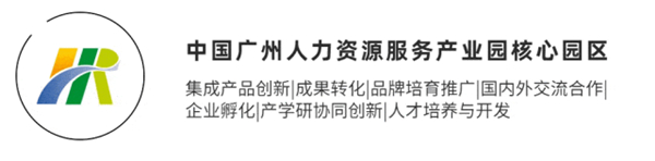 中國廣州人力資源服務(wù)產(chǎn)業(yè)園核心園區(qū) 中國廣州人力資源服務(wù)產(chǎn)業(yè)園核心園區(qū)