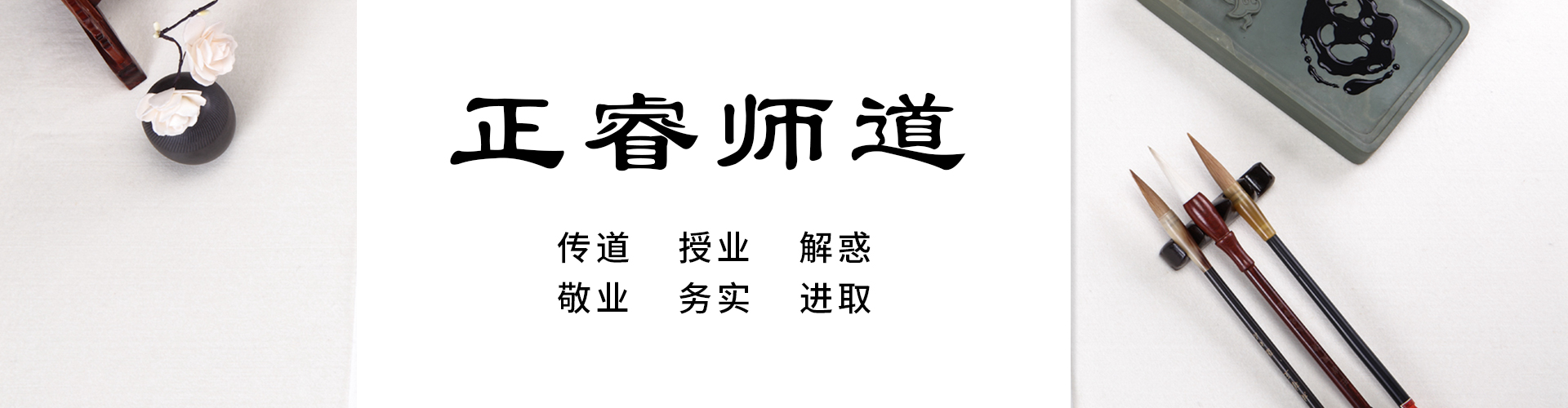 正睿師道 正睿師道