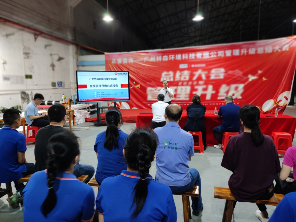 廣州林森環(huán)境科技有限公司全面管理升級(jí)項(xiàng)目圓滿結(jié)束 廣州林森環(huán)境科技有限公司全面管理升級(jí)項(xiàng)目圓滿結(jié)束