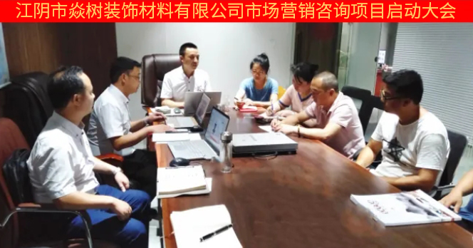 江陰市焱樹裝飾材料有限公司市場營銷管理升級項目 江陰市焱樹裝飾材料有限公司市場營銷管理升級項目
