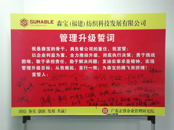 森寶紡織科技發(fā)展有限公司管理升級誓師大會 森寶紡織科技發(fā)展有限公司管理升級誓師大會