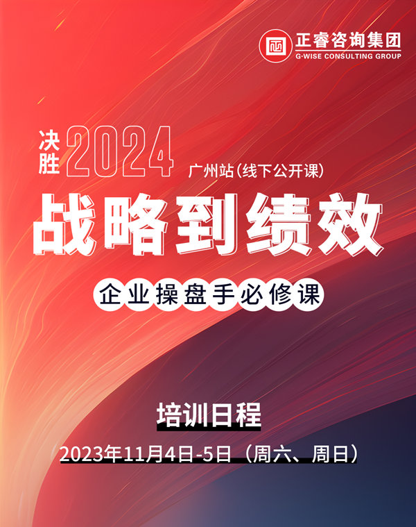 正睿咨詢集團(tuán)《戰(zhàn)略到績效》即將開課 正睿咨詢集團(tuán)《戰(zhàn)略到績效》即將開課