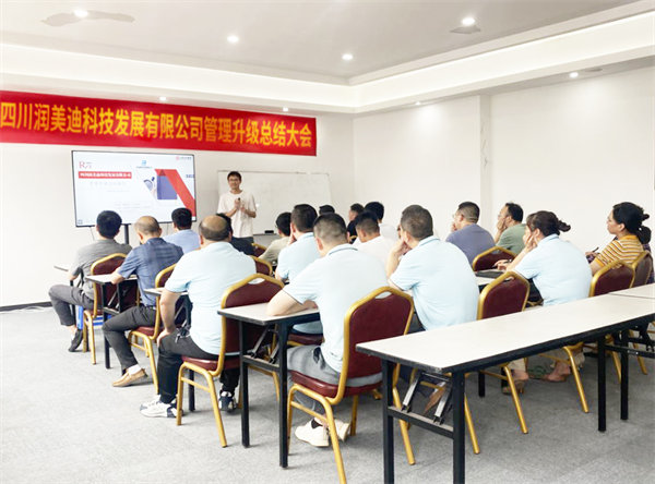 四川潤美迪科技發(fā)展有限公司管理升級總結大會 四川潤美迪科技發(fā)展有限公司管理升級總結大會