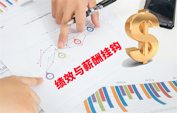 薪酬管理與員工績效評估聯(lián)動，實現(xiàn)企業(yè)員工共同成長