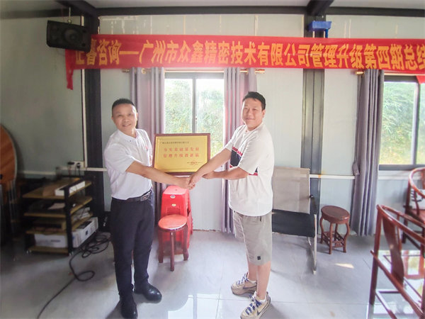 眾鑫精密總經(jīng)理劉裕帆先生代表眾鑫向正睿咨詢集團頒發(fā)榮譽牌匾 眾鑫精密總經(jīng)理劉裕帆先生代表眾鑫向正睿咨詢集團頒發(fā)榮譽牌匾