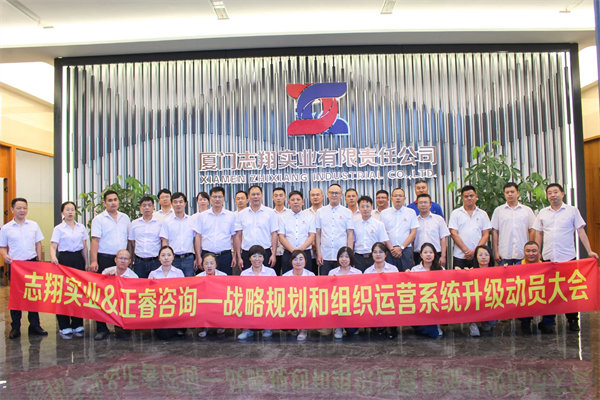 廈門志翔實業(yè)有限責(zé)任公司戰(zhàn)略規(guī)劃和組織運營系統(tǒng)升級動員大會 廈門志翔實業(yè)有限責(zé)任公司戰(zhàn)略規(guī)劃和組織運營系統(tǒng)升級動員大會