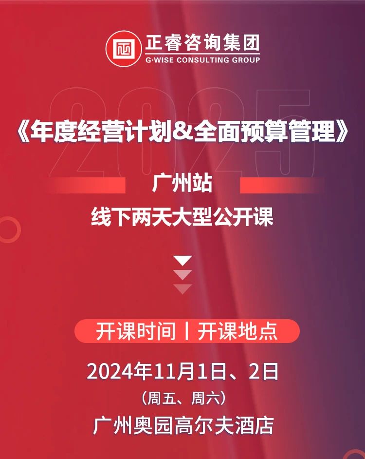 正睿咨詢集團(tuán)《年度經(jīng)營(yíng)計(jì)劃&全面預(yù)算管理》即將開(kāi)課 正睿咨詢集團(tuán)《年度經(jīng)營(yíng)計(jì)劃&全面預(yù)算管理》即將開(kāi)課