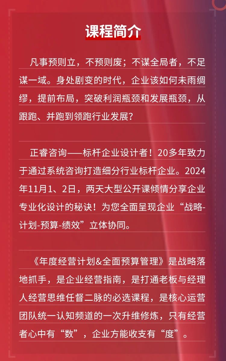 正睿咨詢集團(tuán)《年度經(jīng)營(yíng)計(jì)劃&全面預(yù)算管理》即將開(kāi)課 正睿咨詢集團(tuán)《年度經(jīng)營(yíng)計(jì)劃&全面預(yù)算管理》即將開(kāi)課