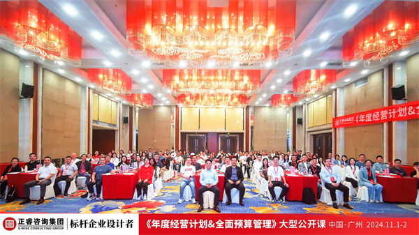 正睿咨詢集團(tuán)大型公開(kāi)課《年度經(jīng)營(yíng)計(jì)劃&全面預(yù)算管理》 正睿咨詢集團(tuán)大型公開(kāi)課《年度經(jīng)營(yíng)計(jì)劃&全面預(yù)算管理》