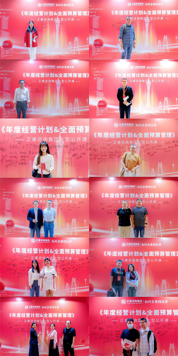 正睿咨詢集團(tuán)大型公開(kāi)課《年度經(jīng)營(yíng)計(jì)劃&全面預(yù)算管理》學(xué)員 正睿咨詢集團(tuán)大型公開(kāi)課《年度經(jīng)營(yíng)計(jì)劃&全面預(yù)算管理》學(xué)員