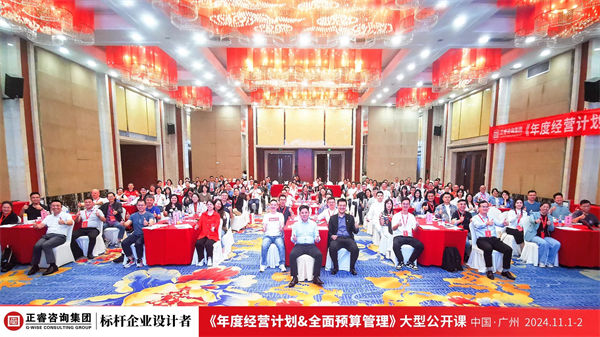 正睿咨詢集團(tuán)大型公開(kāi)課《年度經(jīng)營(yíng)計(jì)劃&全面預(yù)算管理》完滿收官 正睿咨詢集團(tuán)大型公開(kāi)課《年度經(jīng)營(yíng)計(jì)劃&全面預(yù)算管理》完滿收官