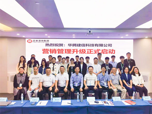 華騰建信科技有限公司營銷管理升級(jí)咨詢項(xiàng)目啟動(dòng) 華騰建信科技有限公司營銷管理升級(jí)咨詢項(xiàng)目啟動(dòng)
