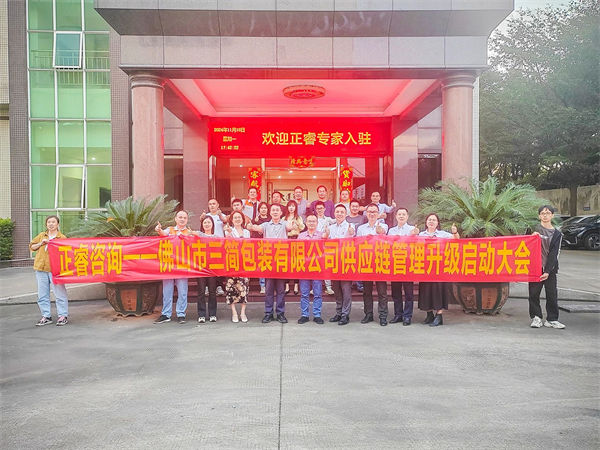 佛山市三簡(jiǎn)包裝有限公司供應(yīng)鏈系統(tǒng)管理升級(jí)啟動(dòng)大會(huì) 佛山市三簡(jiǎn)包裝有限公司供應(yīng)鏈系統(tǒng)管理升級(jí)啟動(dòng)大會(huì)