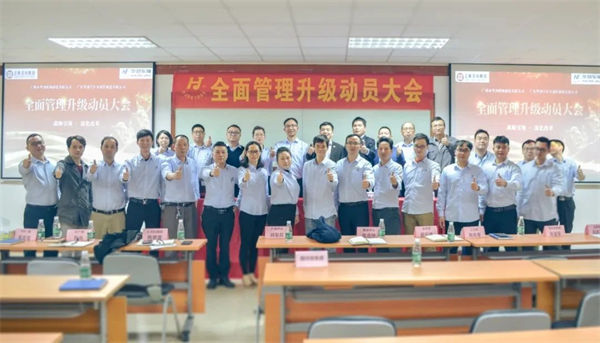 廣州市華勁機(jī)械制造有限公司全面管理升級(jí)動(dòng)員大會(huì)(2021年3月3日) 廣州市華勁機(jī)械制造有限公司全面管理升級(jí)動(dòng)員大會(huì)(2021年3月3日)