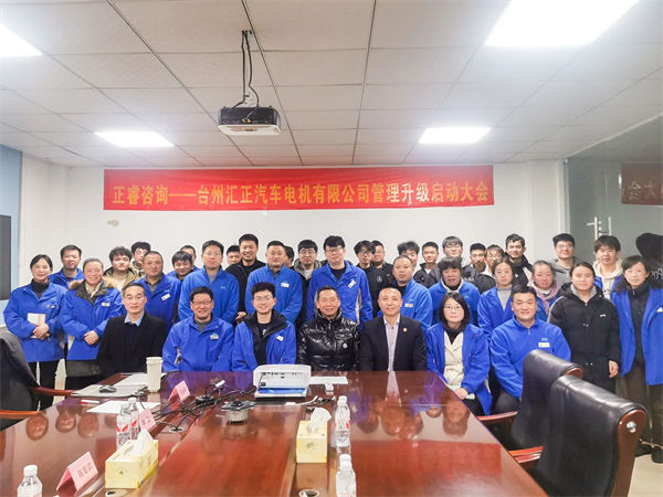 臺州匯正汽車電機有限公司系統(tǒng)管理升級咨詢項目啟動 臺州匯正汽車電機有限公司系統(tǒng)管理升級咨詢項目啟動