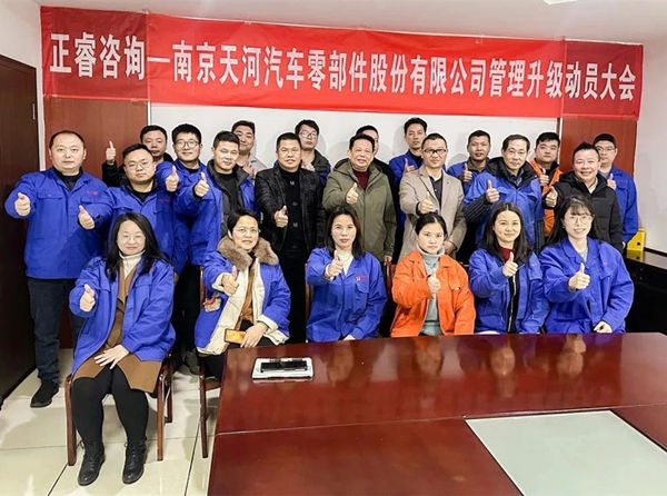 南京天河汽車零部件股份有限公司管理升級動(dòng)員大會(huì) 南京天河汽車零部件股份有限公司管理升級動(dòng)員大會(huì)