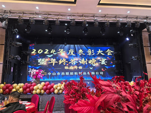 廣東杰聯(lián)新材料有限公司2024年年會(huì) 廣東杰聯(lián)新材料有限公司2024年年會(huì)