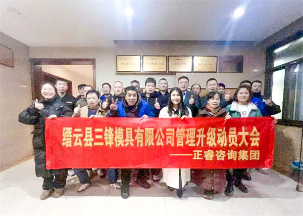 縉云縣三鋒模具有限公司系統(tǒng)管理升級(jí)動(dòng)員大會(huì) 縉云縣三鋒模具有限公司系統(tǒng)管理升級(jí)動(dòng)員大會(huì)
