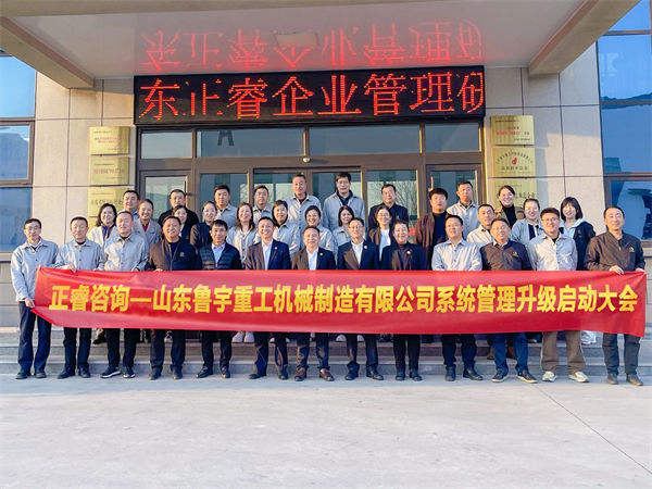 山東魯宇重工機械制造有限公司系統(tǒng)管理升級啟動大會 山東魯宇重工機械制造有限公司系統(tǒng)管理升級啟動大會